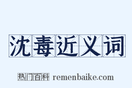 沈毒近义词是什么意思的图片